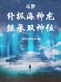 Douluo: the Ultimate Sea Dragon, Inherits the Dual Divine Thrones