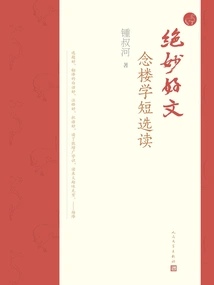 Excellent Article: Selected Readings for Nian Lou Xue
