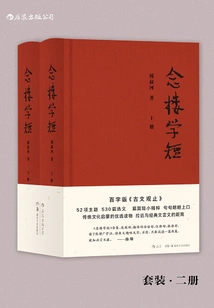 A Short Study of Nian Lou (set of 2 Volumes in Total)