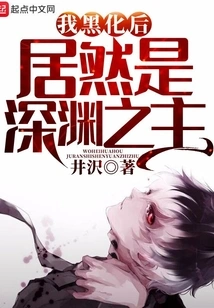 After Turning Black, I Turned Out to Be the Lord of the Abyss