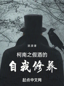 Conan's Self-cultivation of Fake Wine