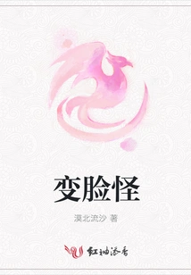 Face-changing Monster