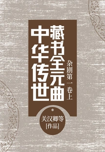 Chinese Book Collection: Complete Yuan Opera and Zaju Volume 1 (part 1)