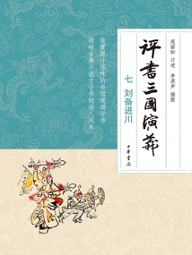 Storytelling Romance of the Three Kingdoms (7): Liu Bei's Entry into Sichuan