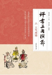 Storytelling Romance of the Three Kingdoms Six Three Qi Zhou Yu