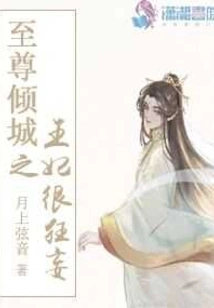 The Demon Concubine of the Supreme Allure is Very Arrogant