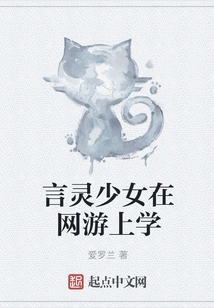 The Spirit Girl Goes to School in an Online Game