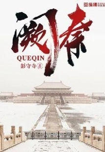 Que Qin