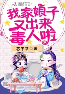 My Wife is Out to Poison People Again