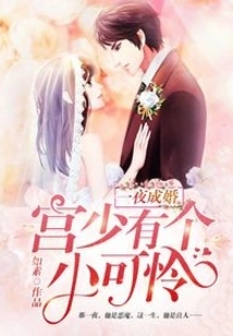 Married Overnight: the Palace Master Has a Little Pity