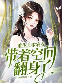 Reborn in 1970, the Peasant Girl Turned over with Space