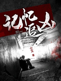 Memory Chases the Murderer