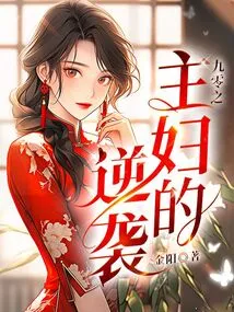 The Counterattack of Housewives from 90