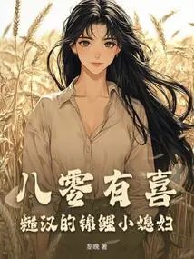 Happiness in Eighty Years: the Rough Man's Little Koi Wife