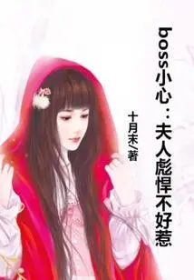 Boss, Be Careful: Madam is Tough and Not Easy to Mess With