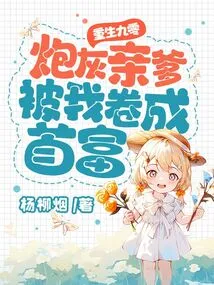 Rebirth 90: My Cannon Fodder Father Was Made the Richest Man by Me