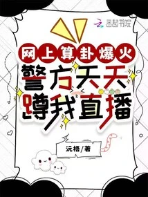 Online Fortune-telling Went Viral, the Police Squatted on Me Every Day to Live Stream