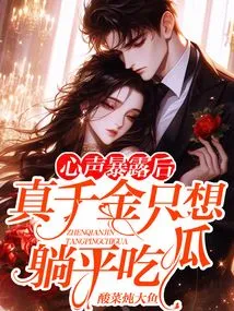 After the Inner Voice is Exposed: the Real Daughter Just Wants to Lie Down and Eat Melon