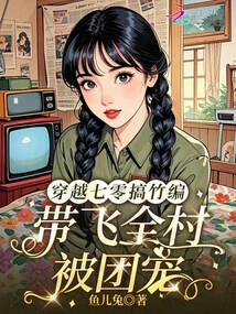 Traveling Through the 70s to Engage in Bamboo Weaving, Leading the Whole Village to Be Loved by the Group