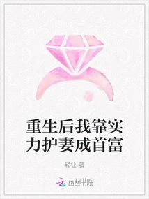 After Rebirth, I Relied on My Strength to Protect My Wife and Became the Richest Man