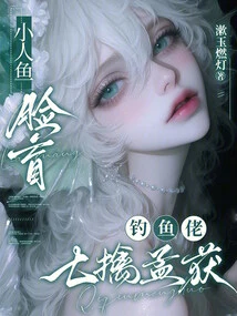 The Little Mermaid is Blind and the Fisherman Captures Meng Huo Seven Times