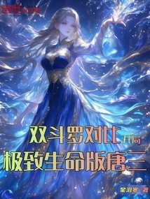 Comparing the Two Douluo, Starting with the Ultimate Life Version of Tang San