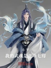 Douluo: My Martial Spirit is the Seven Apertures of the Big Dipper