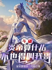 Dou Po: Who is Emperor Yan? You Have to Call Me Brother