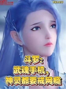 Douluo: Wuhun Mobile Phone, Gods Must Quit Internet Addiction