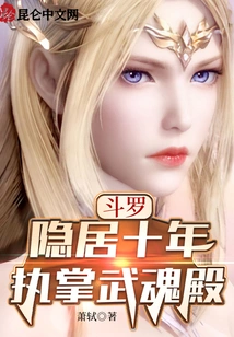 Douluo: Live in Seclusion for Ten Years and Take Charge of the Spirit Hall