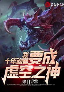 I, a Ten-year Soul Beast, Will Become the God of the Void!