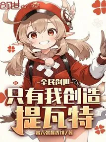 Universal Creation: Only I Create Teyvat