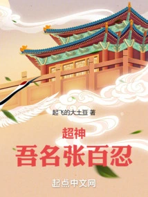 Super God: My Name is Zhang Bairen!