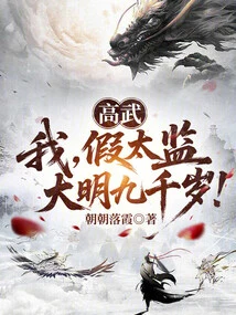 Gao Wu: I, the Fake Eunuch, Am Nine Thousand Years Old in the Ming Dynasty!