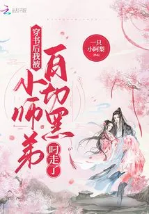 After Passing Through the Book, I Was Taken Away by Junior Brother Bai Qiehei