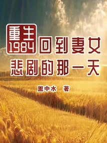 Rebirth 1984: Back to the Day When My Wife and Daughter Suffered Tragedy