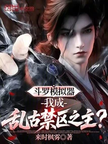 Douluo Simulator: Am I the Lord of the Ancient Forbidden Zone?