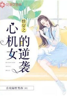 Quick Travel: the Counterattack of the Scheming Girl