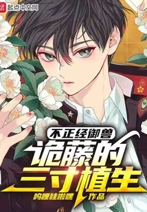 Unorthodox Beast Control: the Three-inch Vegetation of the Creepy Vine