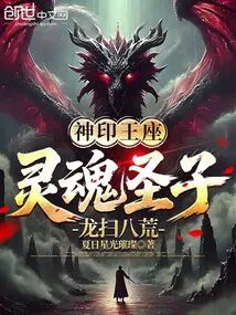 Divine Seal Throne: Son of Soul, Dragon Sweeps Away