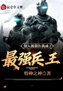 Joining Lone Wolf B, I Became the Strongest Soldier!