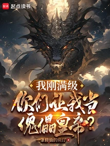 I've Just Reached Level One, and You Want Me to Be a Puppet Emperor?