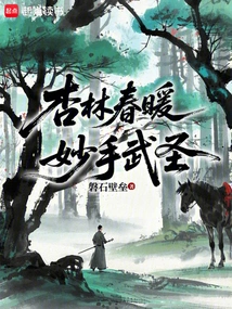 The Warmth of Spring in the Apricot Forest, the Master of Martial Arts