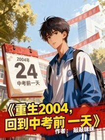Rebirth in 2004, Back to the Day Before the High School Entrance Examination