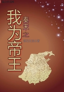 I Am the Emperor at the End of Qin Dynasty