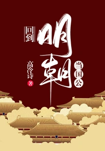 Returned to the Ming Dynasty and Became a Duke