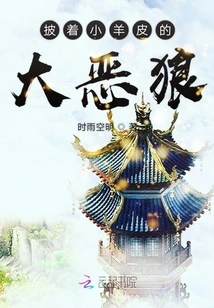 Big Bad Wolf in Sheep's Clothing