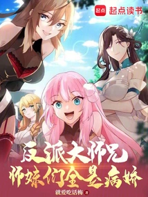 The Villain's Senior Brother and His Junior Sisters Are All Yanderes