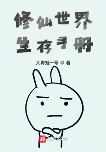 Survival Manual of the Immortal World