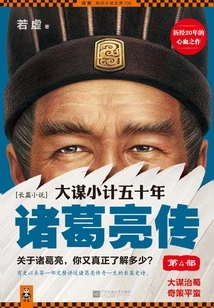 Fifty Years of Big Plans and Little Plans: the Biography of Zhuge Liang (part 4)